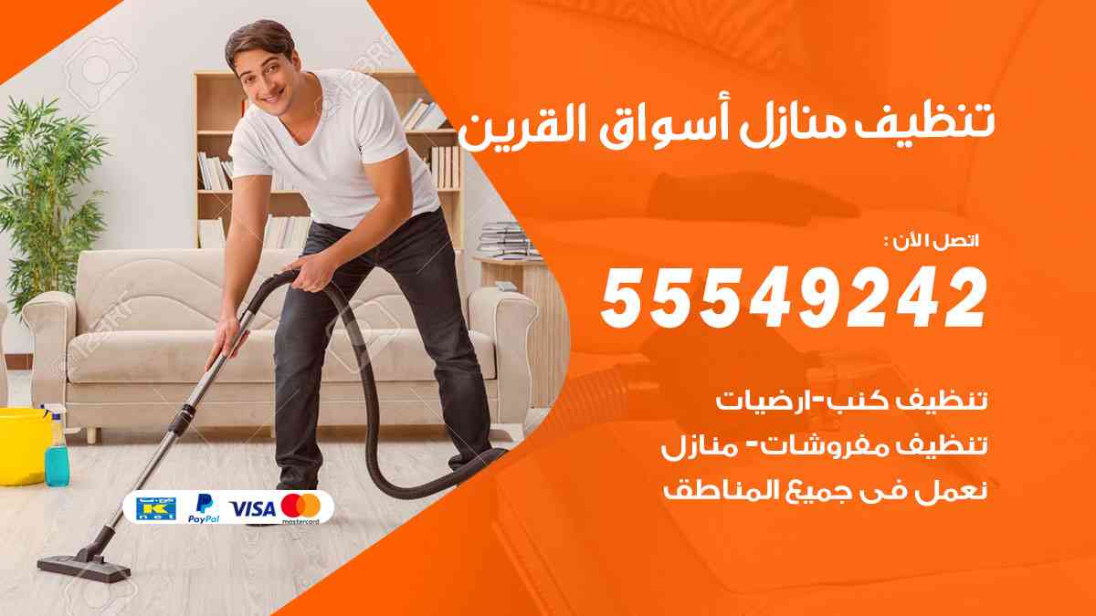 تنظيف منازل أسواق القرين - 55549242