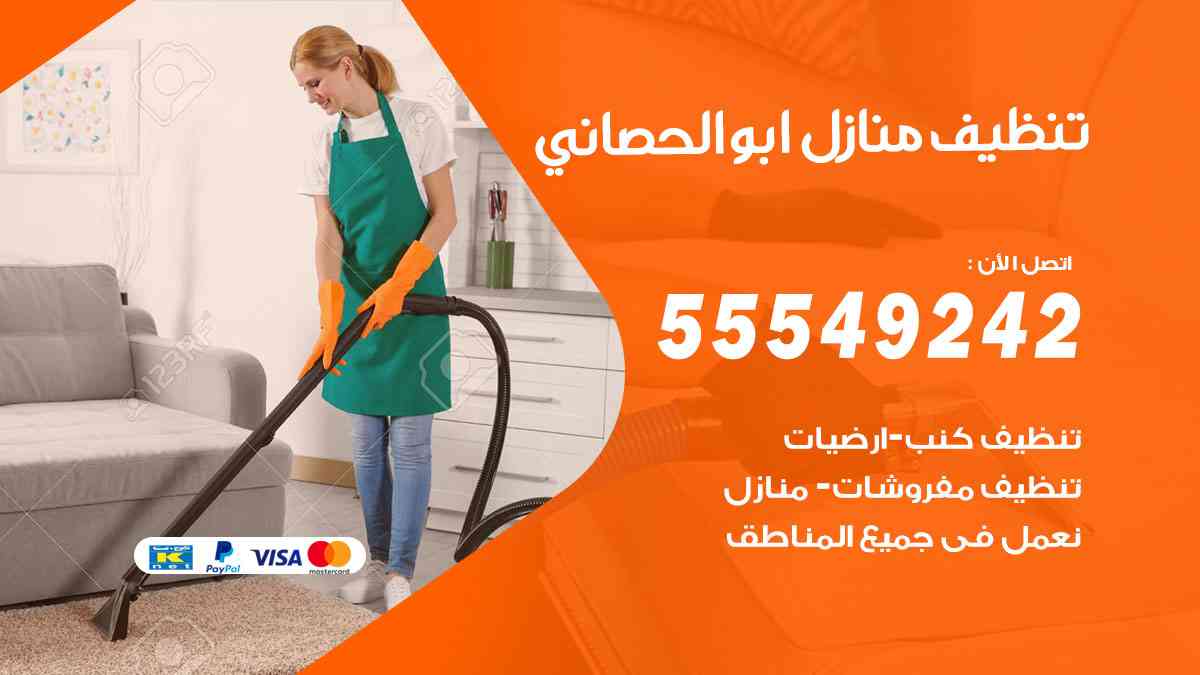 تنظيف منازل ابوالحصاني