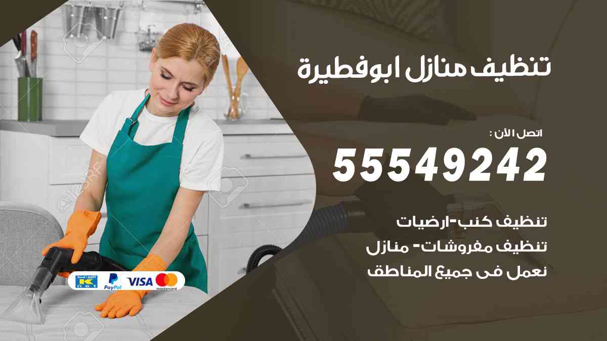 تنظيف منازل ابوفطيرة