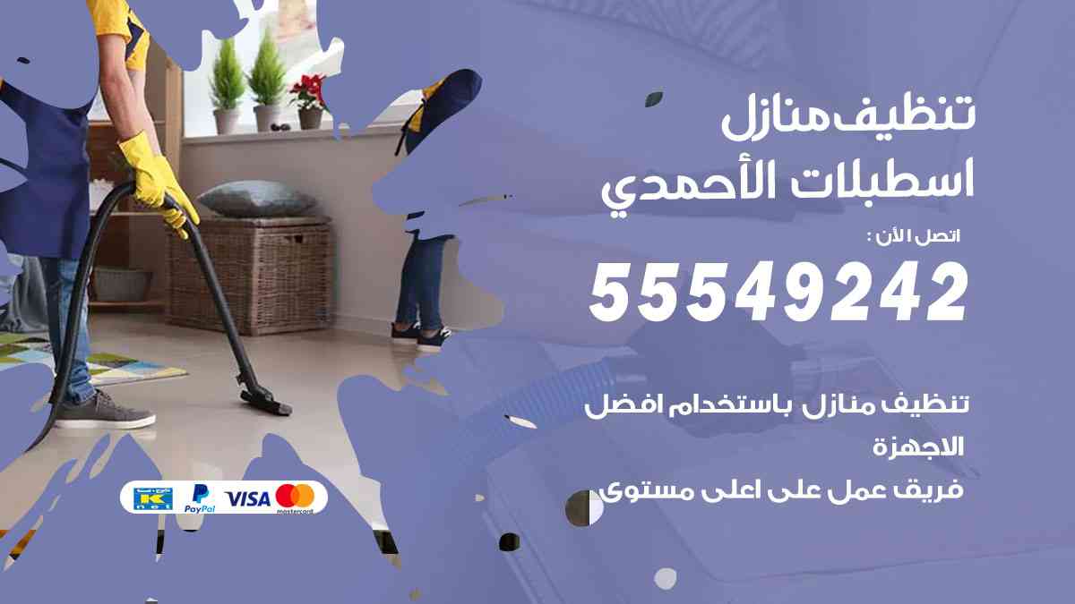 تنظيف منازل اسطبلات الأحمدي