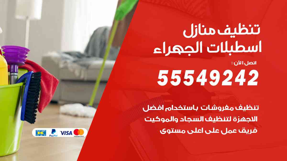 تنظيف منازل اسطبلات الجهراء