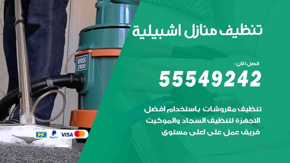 تنظيف منازل اشبيلية