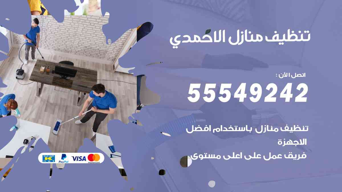 تنظيف منازل الاحمدي