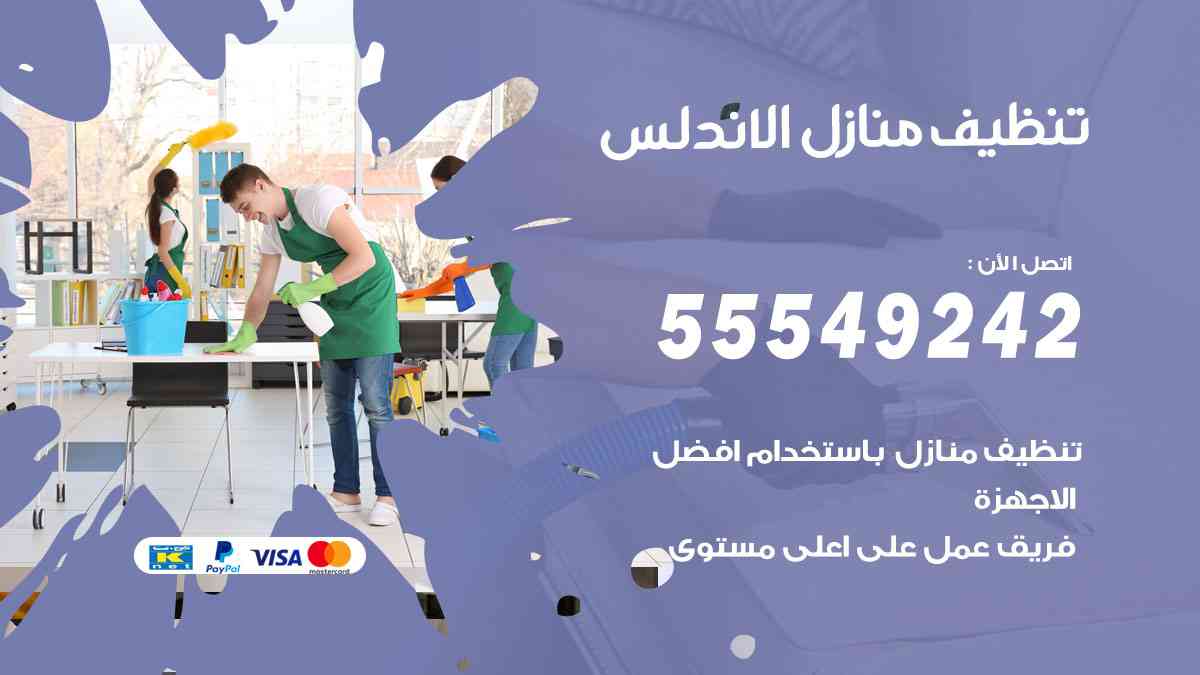تنظيف منازل الاندلس