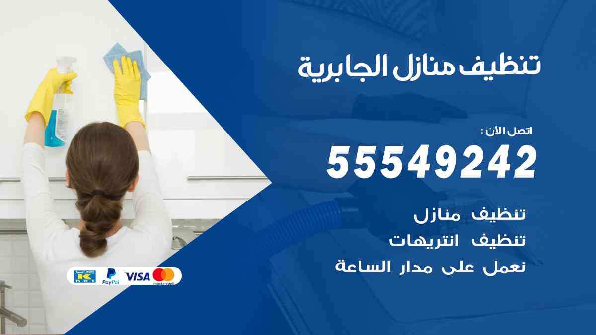 تنظيف منازل الجابرية