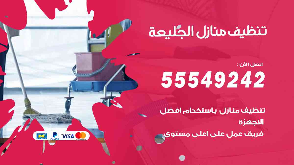 تنظيف منازل الجليعة - 55549242