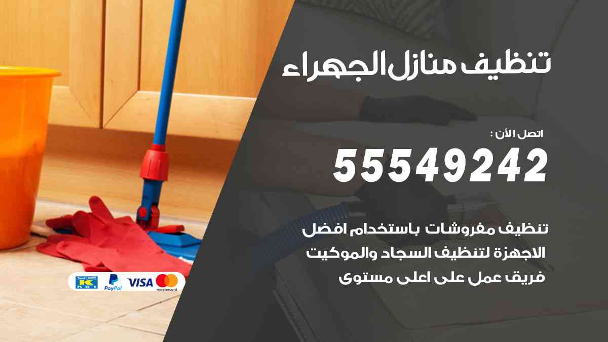 تنظيف منازل الجهراء