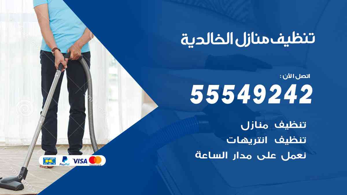 تنظيف منازل الخالدية