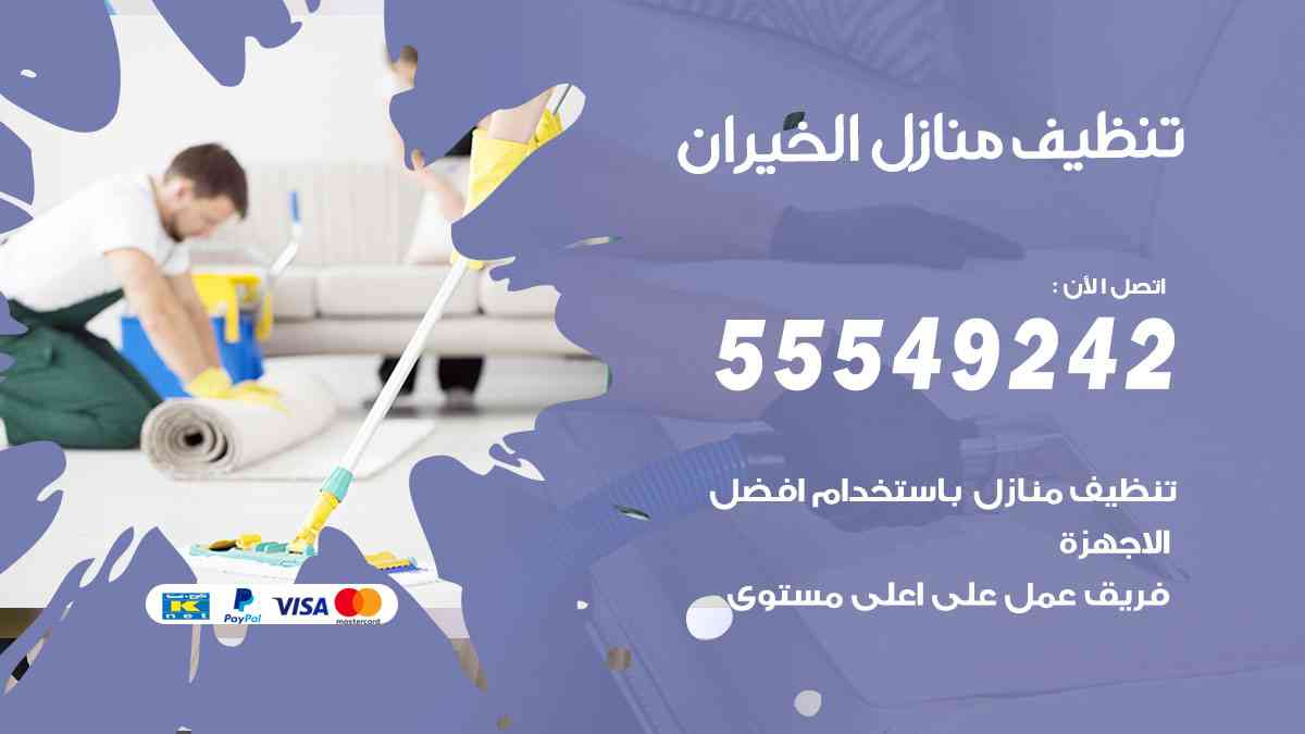 تنظيف منازل الخيران