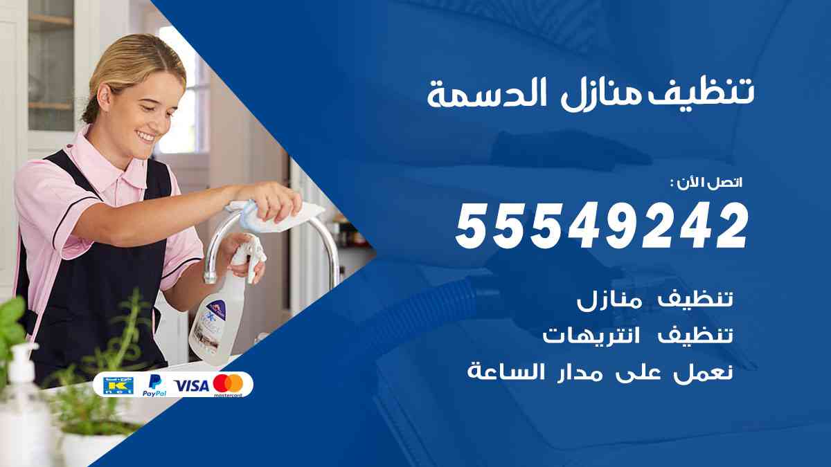 تنظيف منازل الدسمة