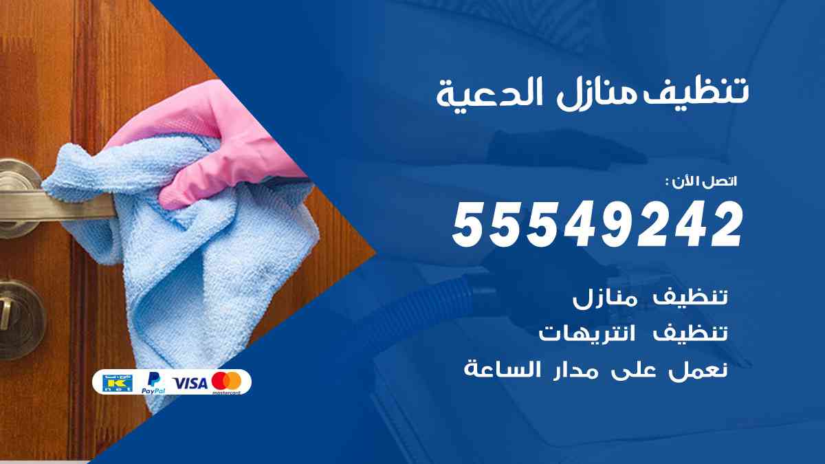 تنظيف منازل الدعية