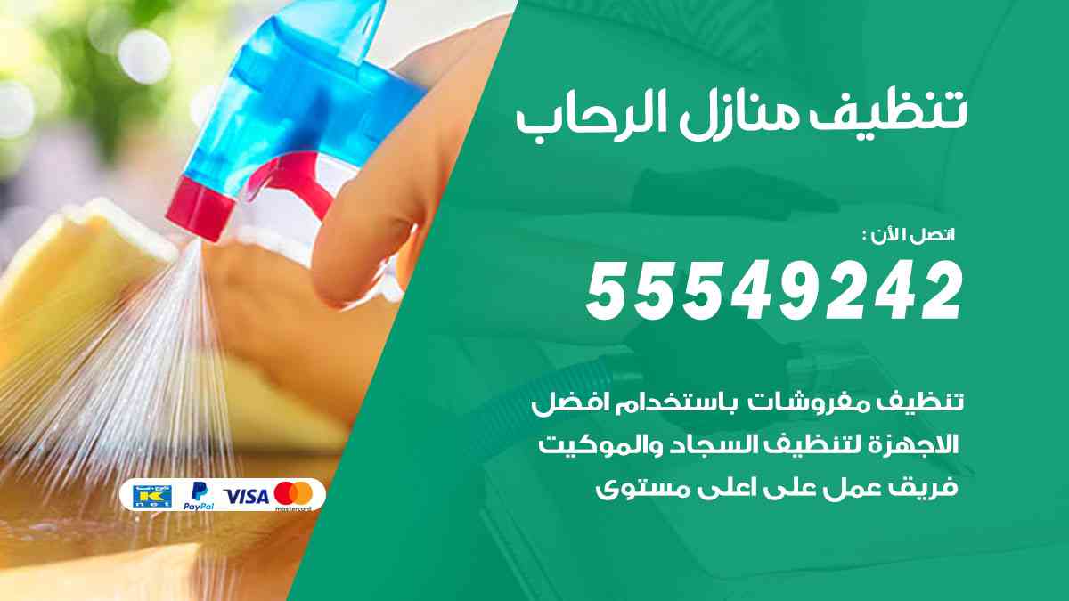 تنظيف منازل الرحاب