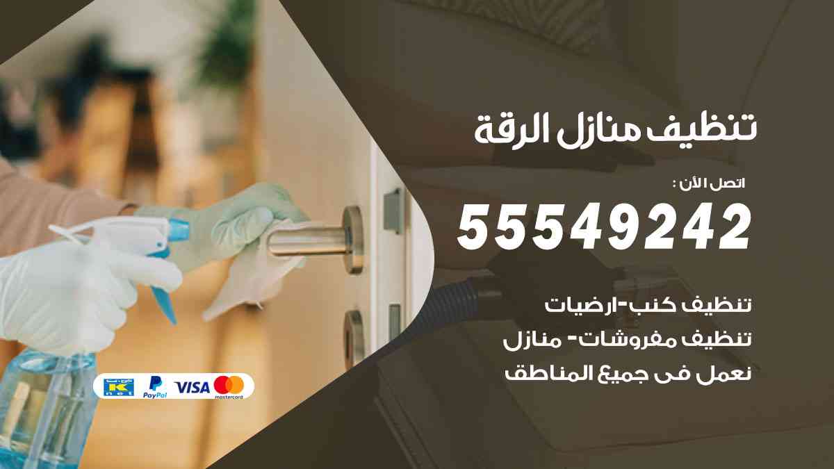 تنظيف منازل الرقة