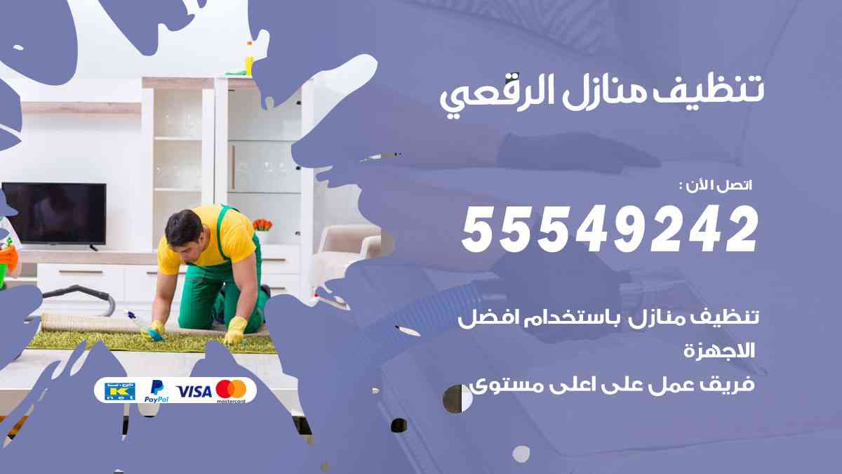 تنظيف منازل الرقعي
