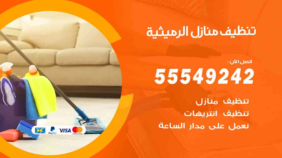 تنظيف منازل الرميثية