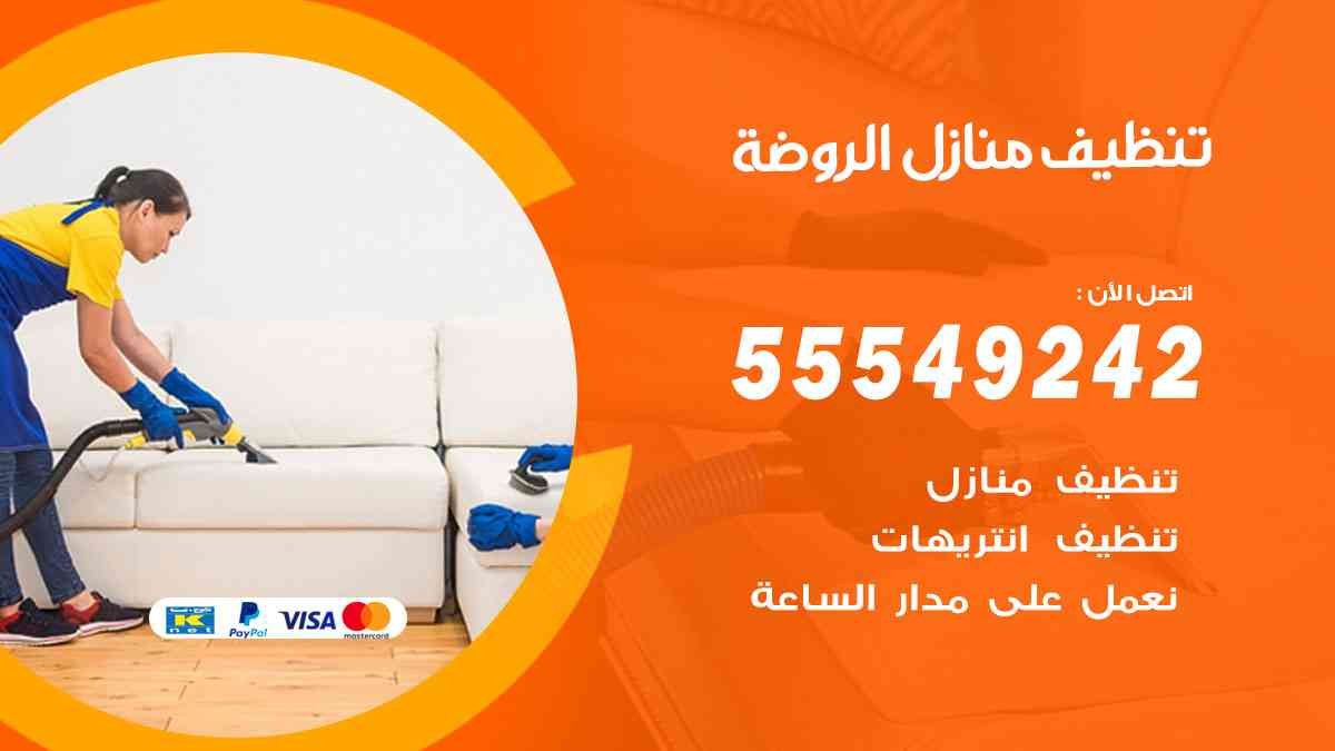 تنظيف منازل الروضة