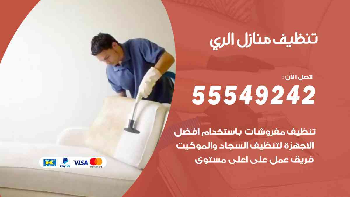 تنظيف منازل الري
