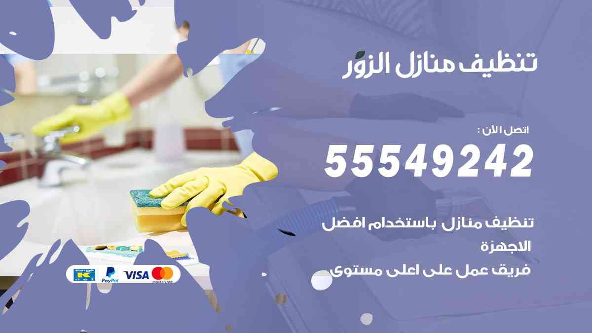 تنظيف منازل الزور - 55549242