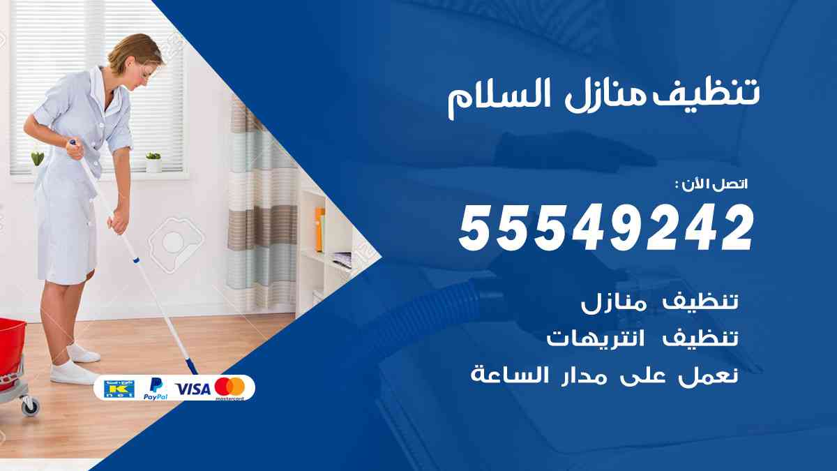 تنظيف منازل السلام