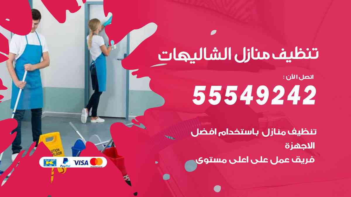 تنظيف منازل الشاليهات