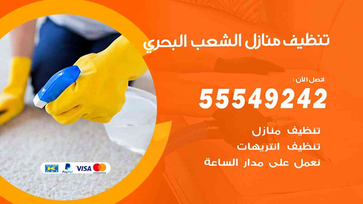 تنظيف منازل الشعب البحري