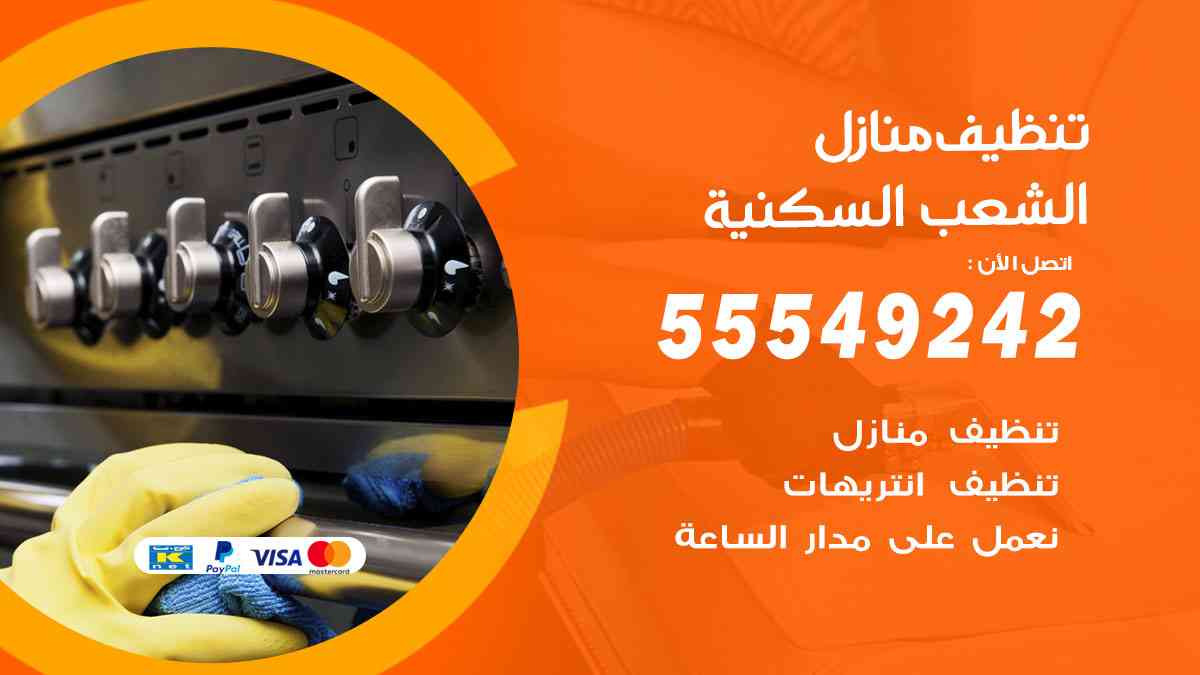 تنظيف منازل الشعب السكنية