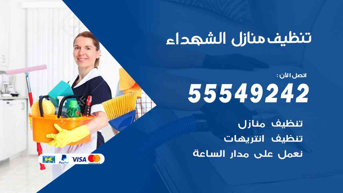 تنظيف منازل الشهداء