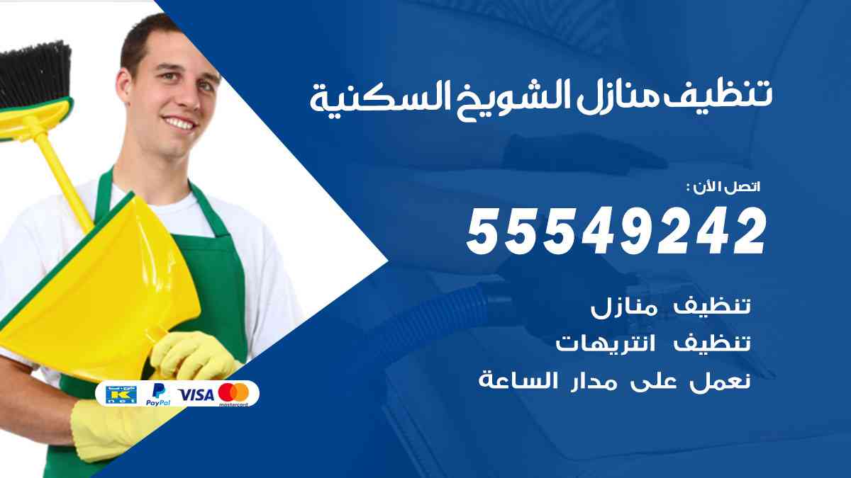 تنظيف منازل الشويخ السكنية