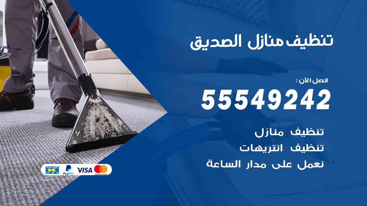 تنظيف منازل الصديق