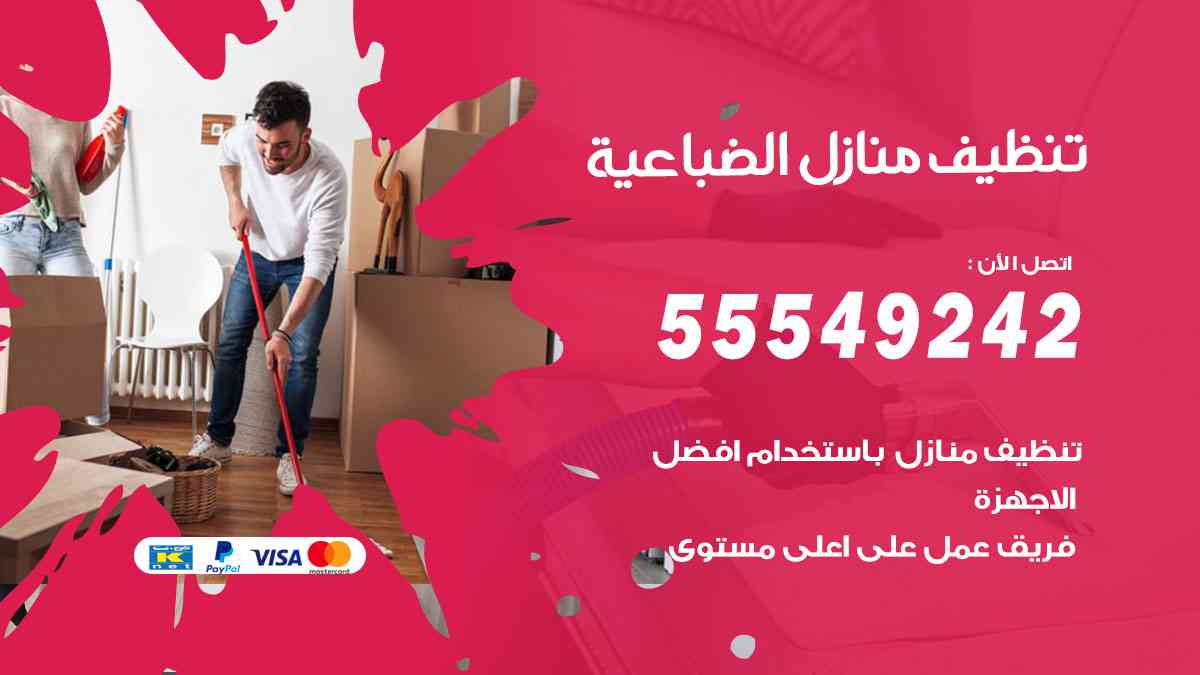تنظيف منازل الضباعية
