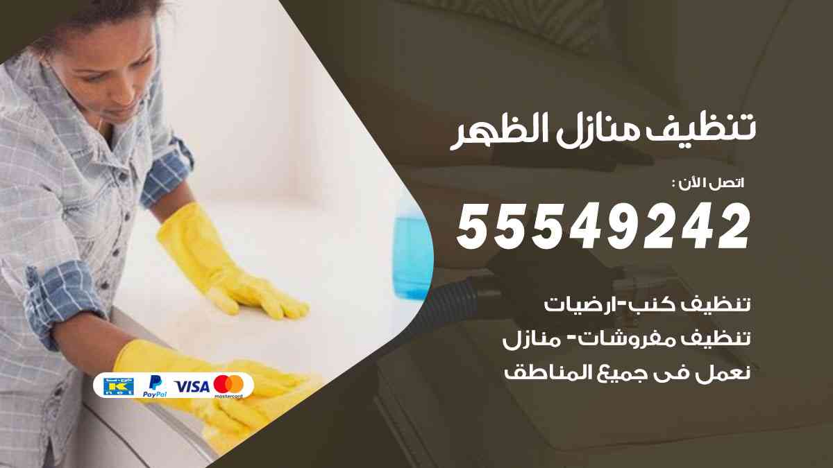 تنظيف منازل الظهر