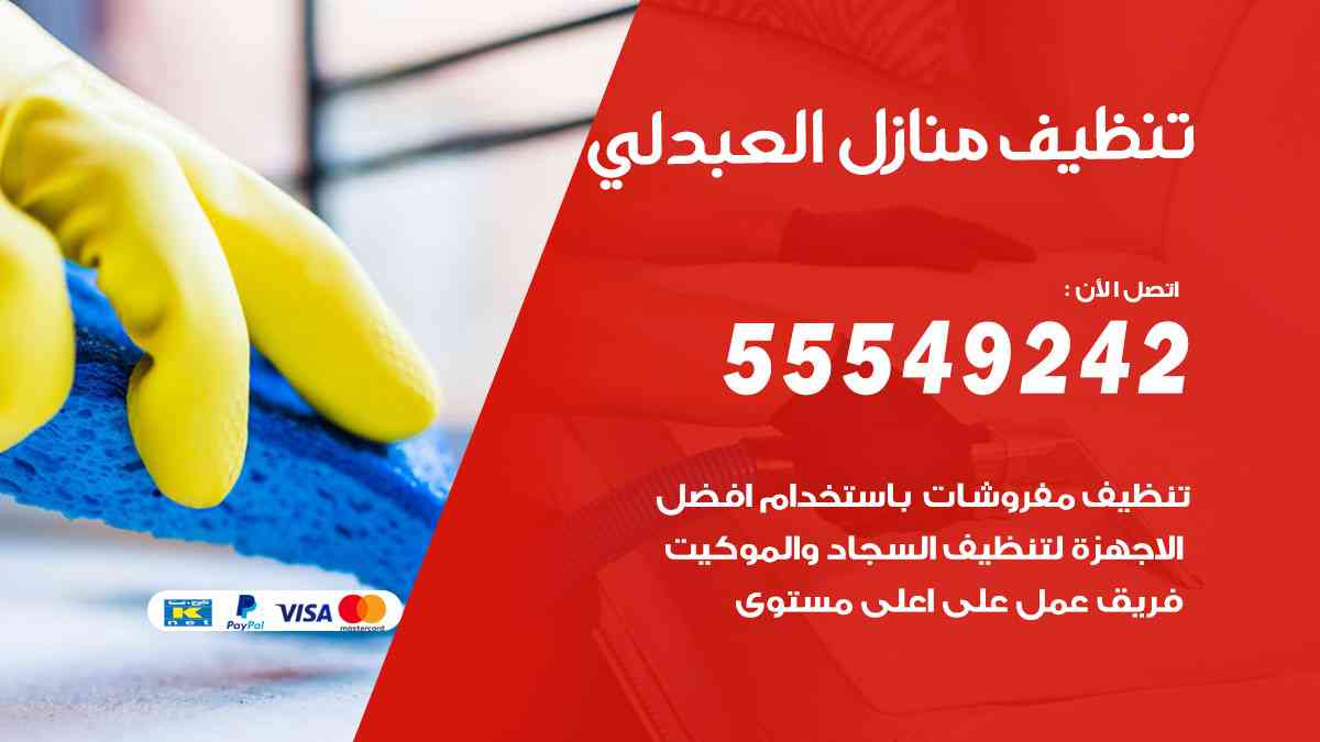 تنظيف منازل العبدلي