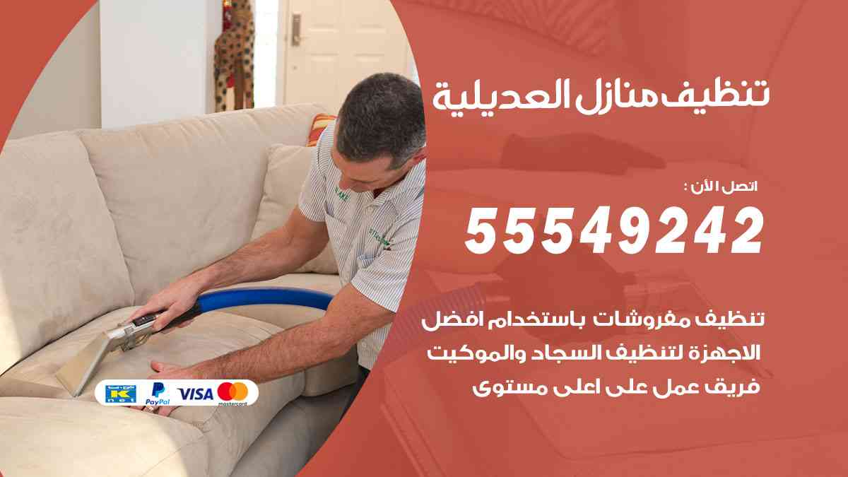 تنظيف منازل العديلية