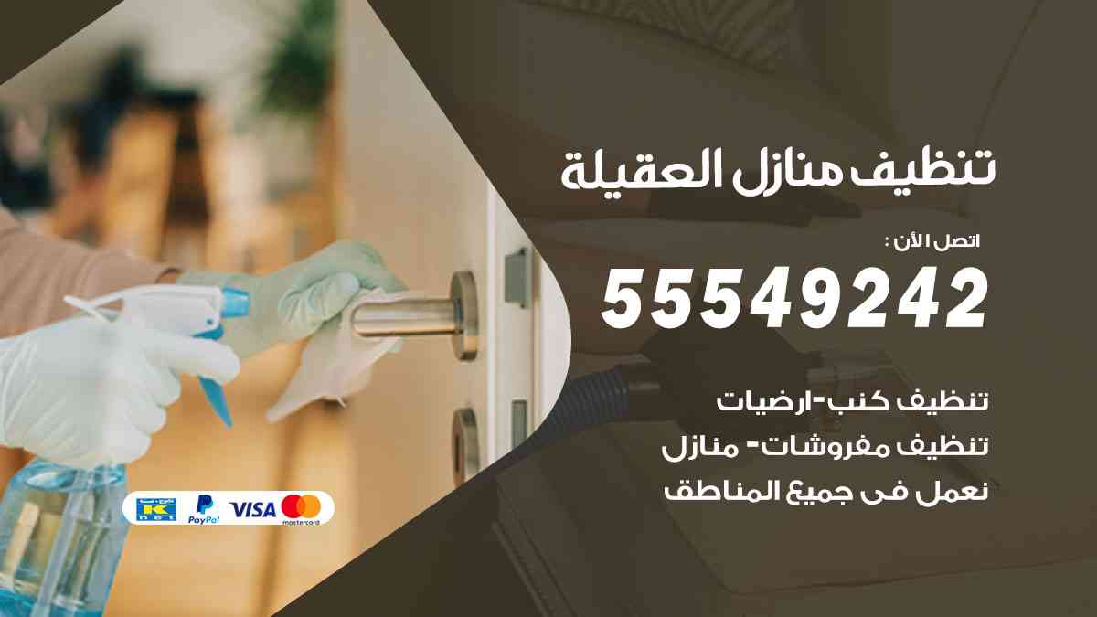 تنظيف منازل العقيلة