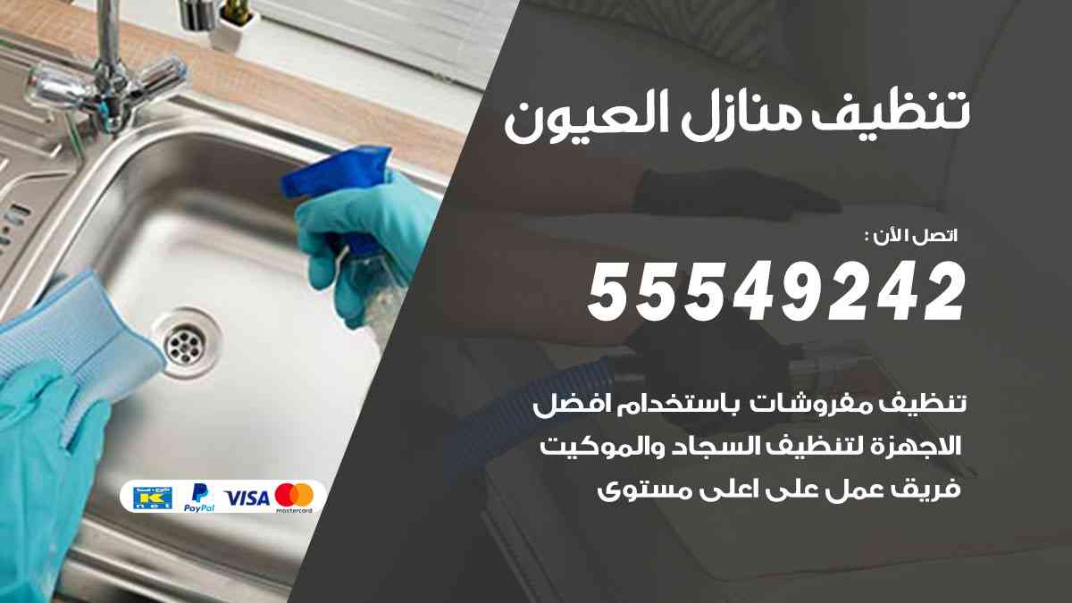 تنظيف منازل العيون