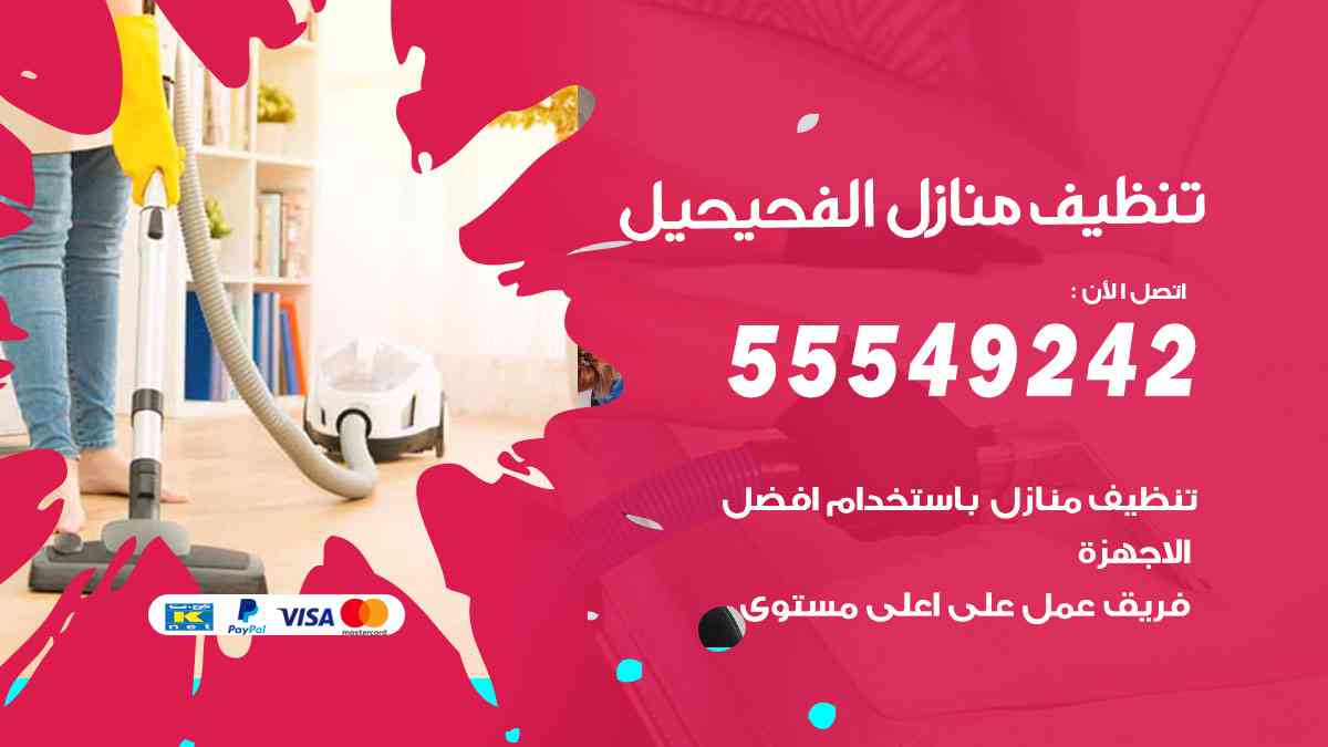 تنظيف منازل الفحيحيل - 55549242