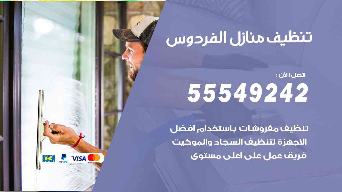 تنظيف منازل الفردوس