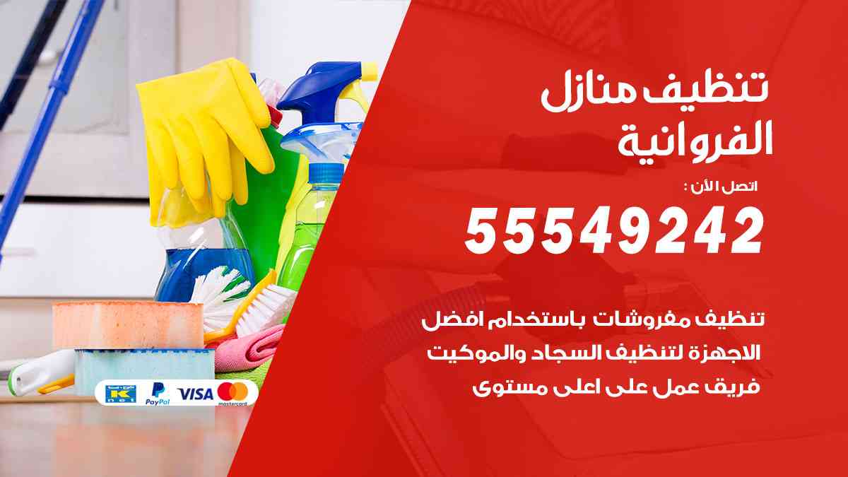 تنظيف منازل الفروانية
