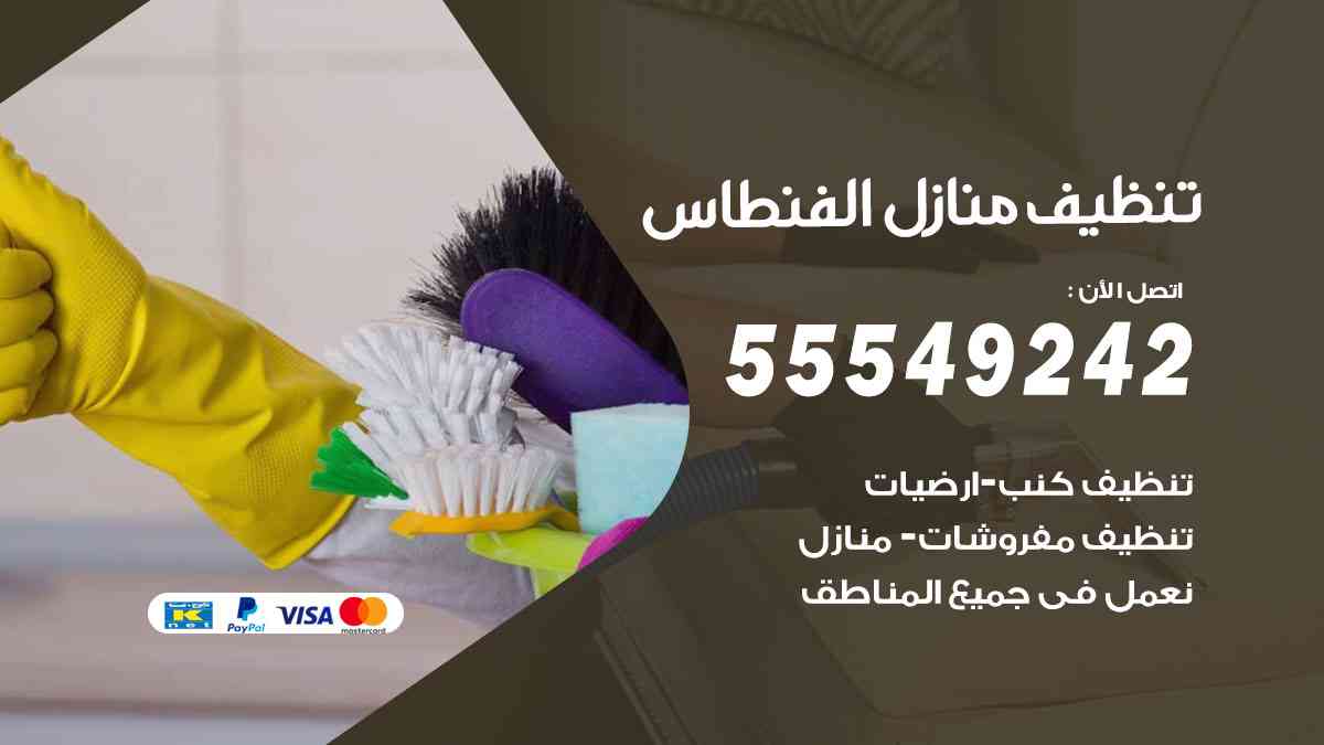 تنظيف منازل الفنطاس