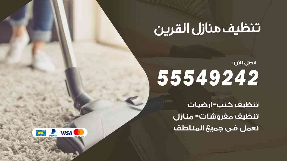 تنظيف منازل القرين