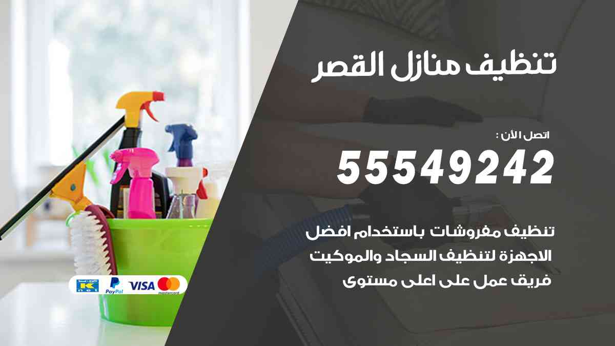 تنظيف منازل القصر