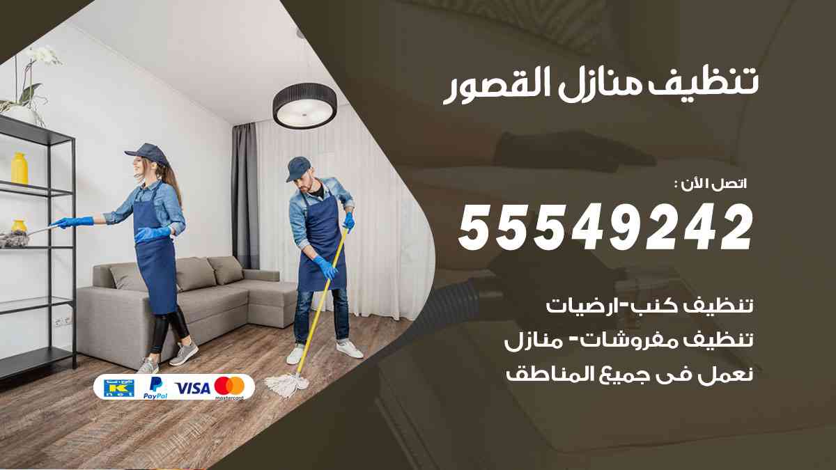 تنظيف منازل القصور