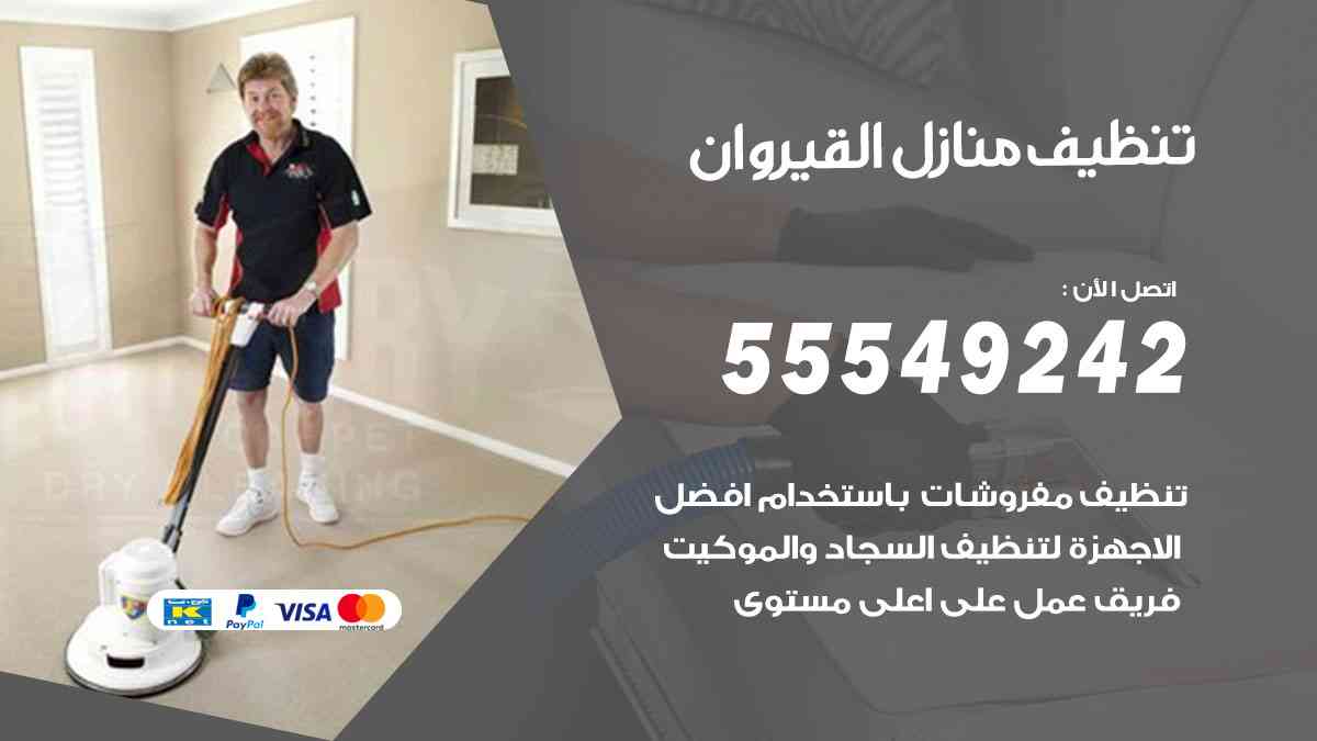 تنظيف منازل القيروان