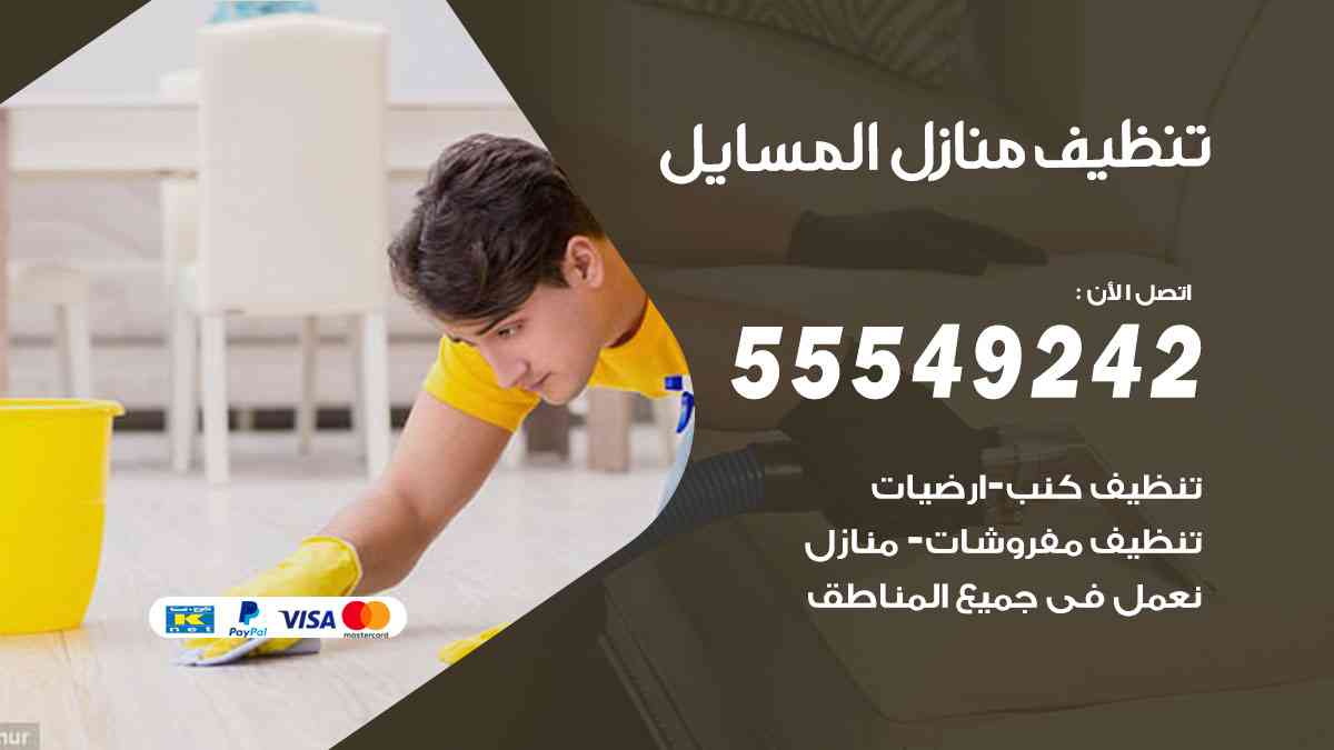 تنظيف منازل المسايل