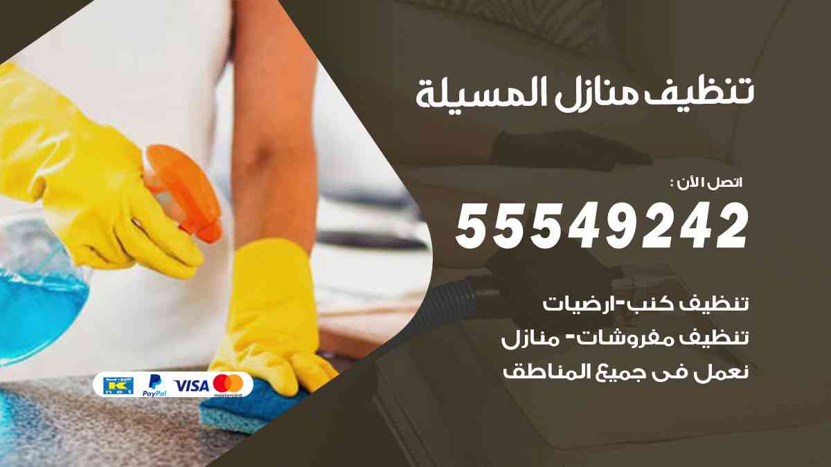 تنظيف منازل المسيلة - 55549242