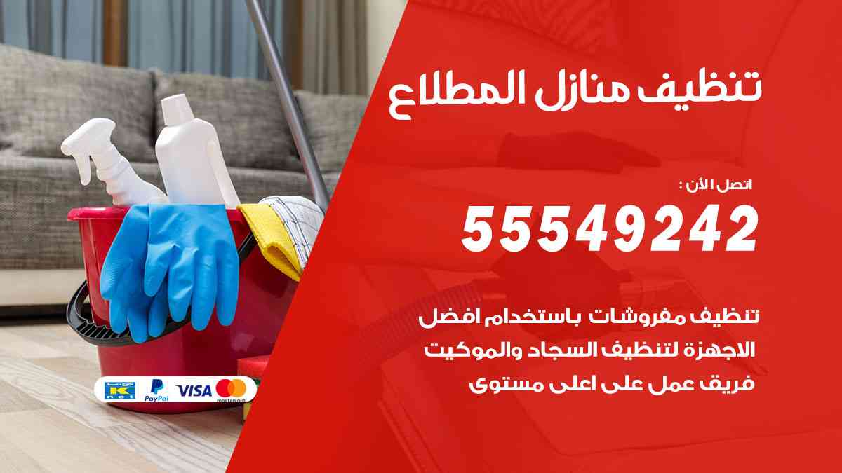 تنظيف منازل المطلاع - 55549242