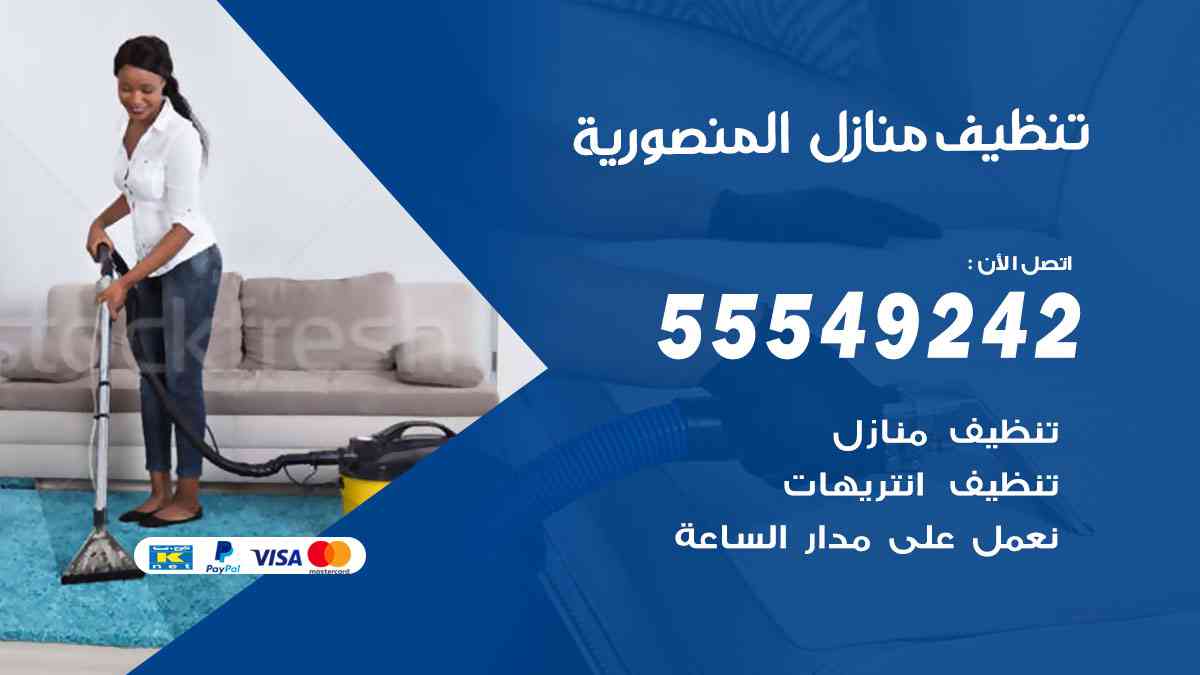 تنظيف منازل المنصورية