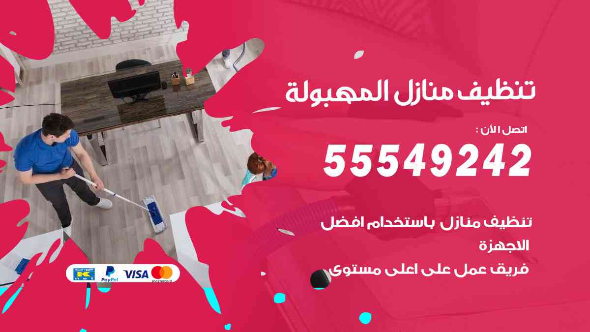 تنظيف منازل المهبولة