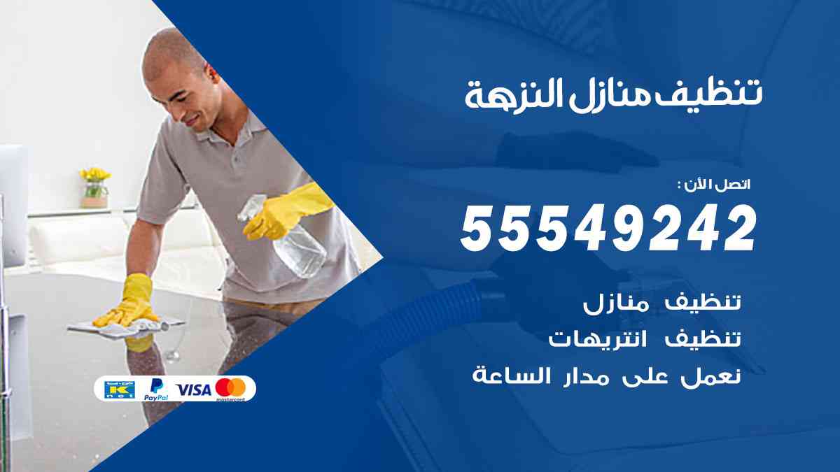 تنظيف منازل النزهة