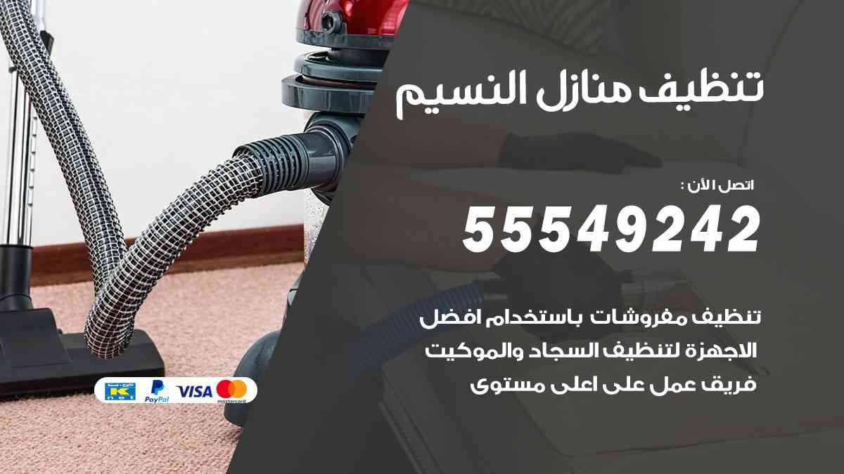 تنظيف منازل النسيم
